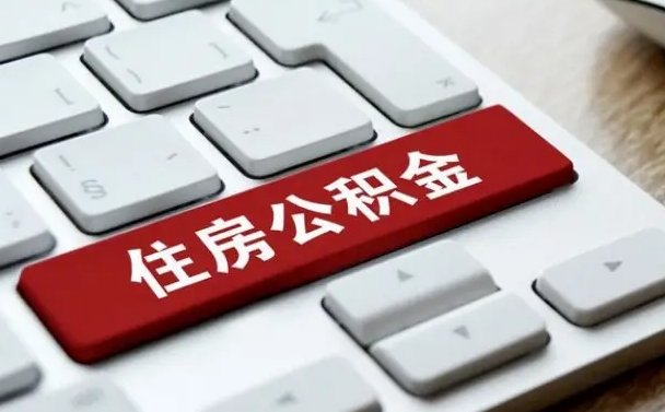 广西国管公积金代办（广西公积金代办怎么操作的知乎）